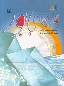 کتاب قلب زیبای بابور