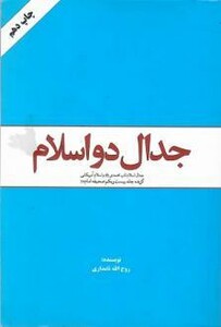 کتاب جدال دو اسلام جدال اسلام ناب محمدی صلی الله علیه و آله وسلم و اسلام آمریکایی