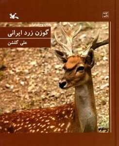 کتاب گوزن زرد ایرانی