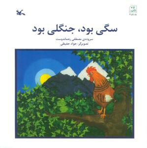 کتاب سگی بود جنگلی بود