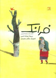 کتاب فرانک نشر کانون پرورش فکری کودکان و نوجوانان