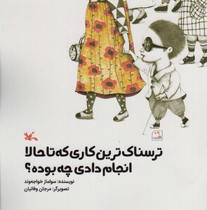 کتاب ترسناک ترین کاری که تا حالا انجام دادی چه بوده؟