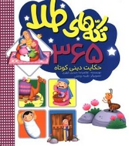 کتاب تکه های طلا 365 حکایت دینی کوتاه