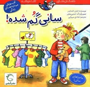 کتاب سانی گم شده