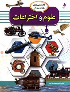 کتاب علوم و اختراعات