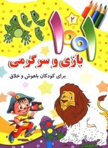 کتاب 1001 بازی و سرگرمی برای کودکان باهوش و خلاق 2