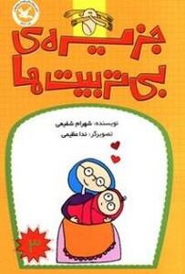 کتاب جزیره بی تربیت ها 3