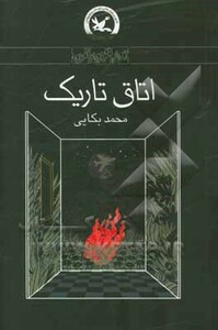 کتاب اتاق تاریک نشر کانون پرورش فکری کودکان و نوجوانان