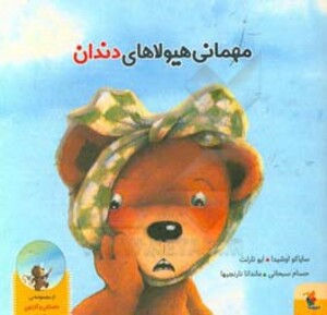 مهمانی هیولا های دندان