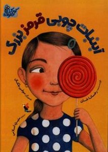 کتاب آبنبات چوبی قرمز بزرگ