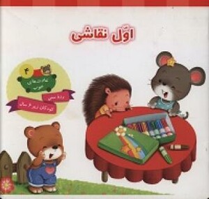 کتاب اول نقاشی