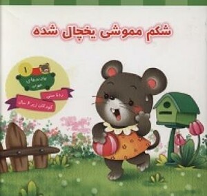 کتاب شکم مموشی یخچال شده