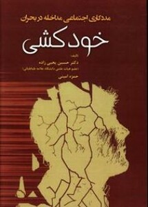 کتاب مددکاری اجتماعی مداخله در بحران خودکشی
