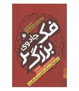 کتاب جادوی فکر بزرگ از باورهای بزرگ نتایج بزرگ بگیرید