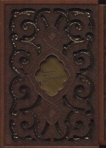 بوستان سعدی نشر پیام عدالت میردشتی