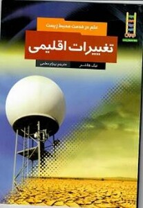 کتاب تغییرات اقلیمی قطع وزیری