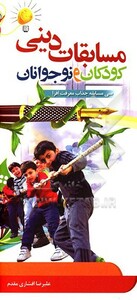 کتاب مسابقات دینی کودکان ونوجوانان سی مسابقه جذاب معرفت افزا