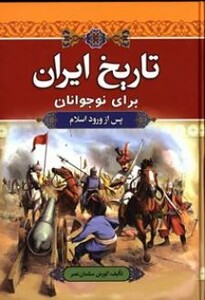 کتاب تاریخ ایران برای نوجوانان پس از ورود اسلام