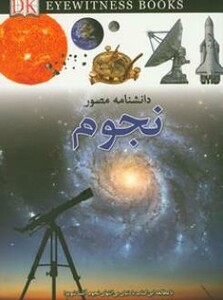 کتاب دانشنامه مصور نجوم نشر کمال اندیشه