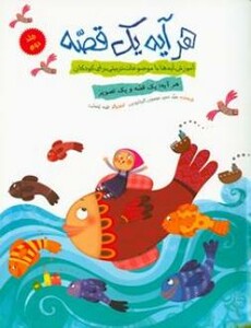 کتاب هر آیه یک قصه جلد دوم