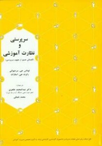 کتاب سرپرستی و نظارت آموزشی