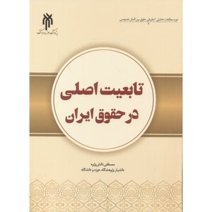 کتاب تابعیت اصلی در حقوق ایران