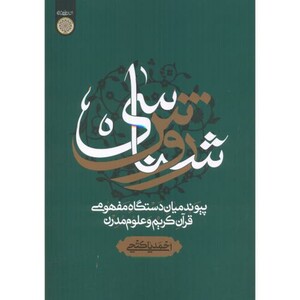 کتاب روش شناسی پیوند میان دستگاه مفهومی قرآن کریم و علوم مدرن