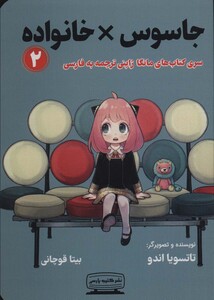 کتاب مانگا 2 جاسوس خانواده نشر کتیبه پارسی