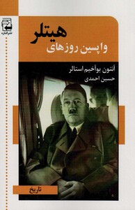 کتاب واپسین روزهای هیتلر