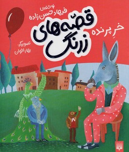 کتاب قصه های زرنگ خر پرنده