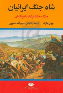 کتاب شاه جنگ ایرانیان نشر نگاه