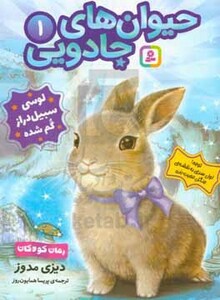 حیوان های جادویی 1