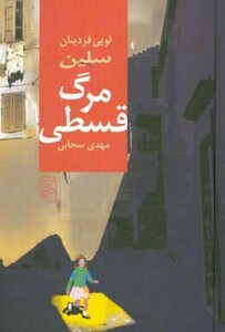 کتاب مرگ قسطی نشر نشرمرکز