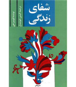 کتاب شفای زندگی نشر پیکان