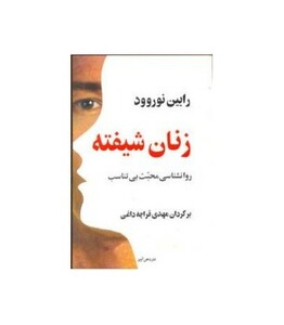 کتاب زنان شیفته