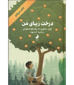 کتاب درخت زیبای من نشر شبگون