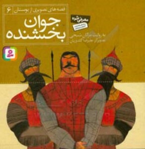 کتاب قصه های تصویری از بوستان 6