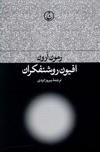 کتاب افیون روشنفکران