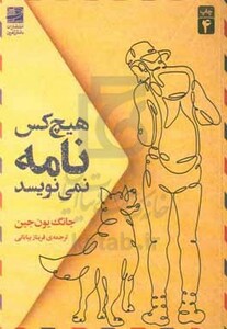 هیچ کس نامه نمی نویسد