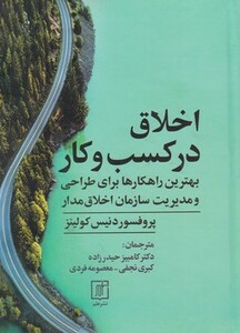 کتاب اخلاق در کسب و کار