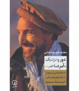 کتاب دور و نزدیک آمر صاحب