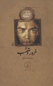 غرور و تعصب نشر نی