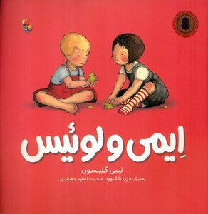 کتاب ایمی و لوئیس