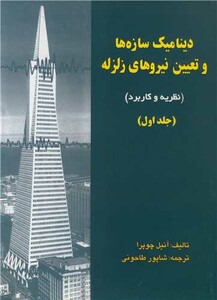 کتاب دینامیک سازه هاوتعیین نیروهای زلزله