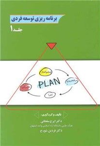کتاب برنامه ریزی توسعه فردی جلد1