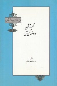 کتاب تفسیرقرآن و روشهای آن از ایرانیان و قرآن 2