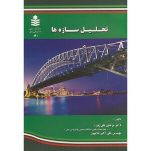 کتاب تحلیل سازه ها نشر دانشگاه صنعتی نوشیروانی