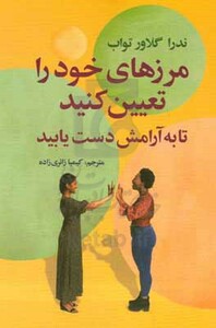 کتاب مرزهای خود را تعیین کنید تا به آرامش دست یابید