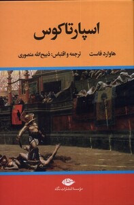 اسپارتاکوس نشر نگاه