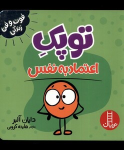 کتاب توپک اعتماد به نفس از فوت و فن زندگی
